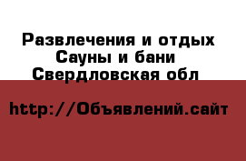 Развлечения и отдых Сауны и бани. Свердловская обл.